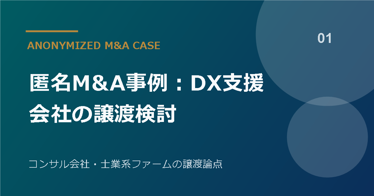 匿名M&A事例：DX支援会社の譲渡検討