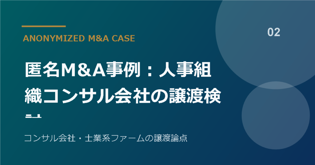 匿名M&A事例：人事組織コンサル会社の譲渡検討