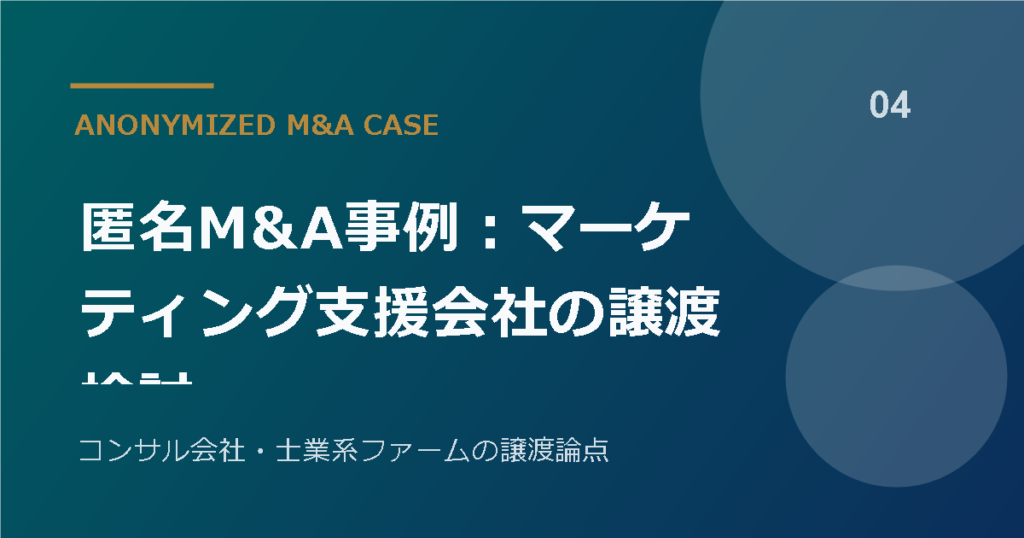 匿名M&A事例：マーケティング支援会社の譲渡検討