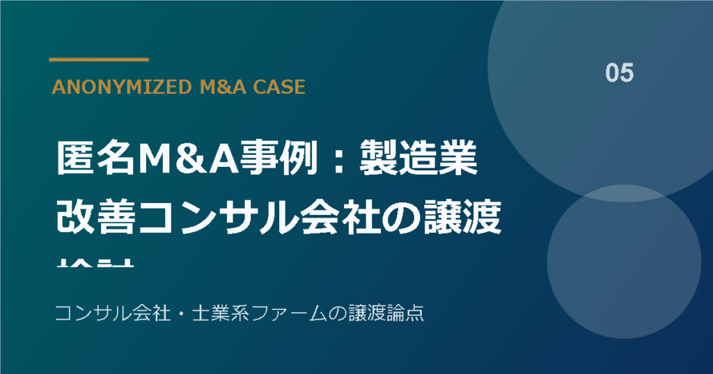 匿名M&A事例：製造業改善コンサル会社の譲渡検討