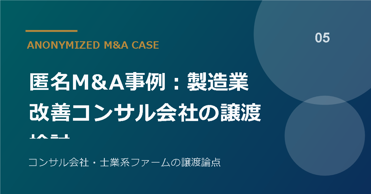 匿名M&A事例:製造業改善コンサル会社の譲渡検討