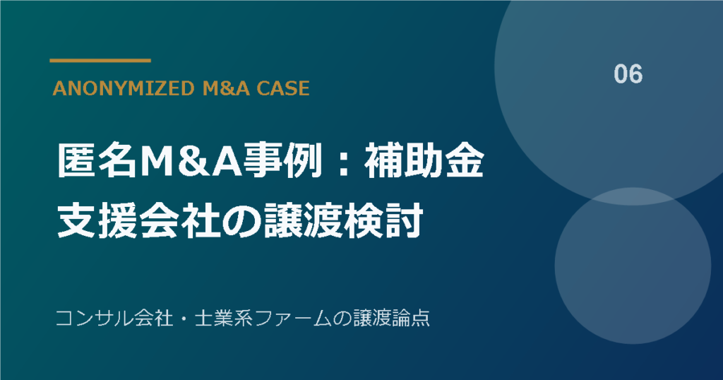 匿名M&A事例：補助金支援会社の譲渡検討