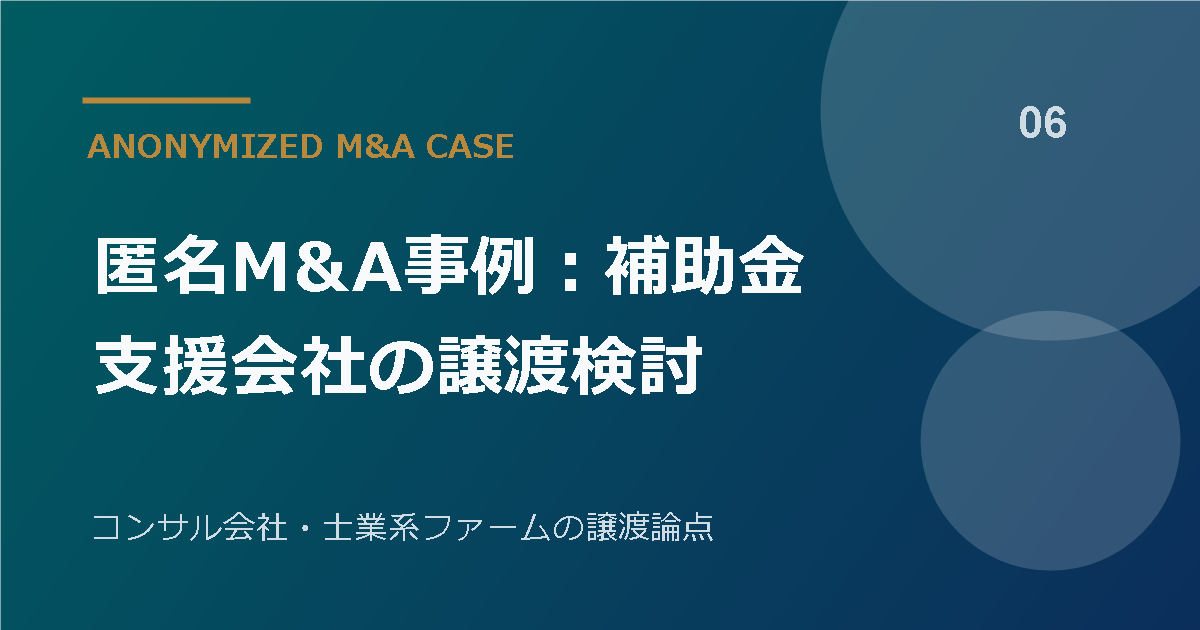 匿名M&A事例:補助金支援会社の譲渡検討