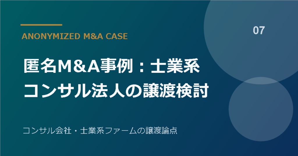 匿名M&A事例：士業系コンサル法人の譲渡検討