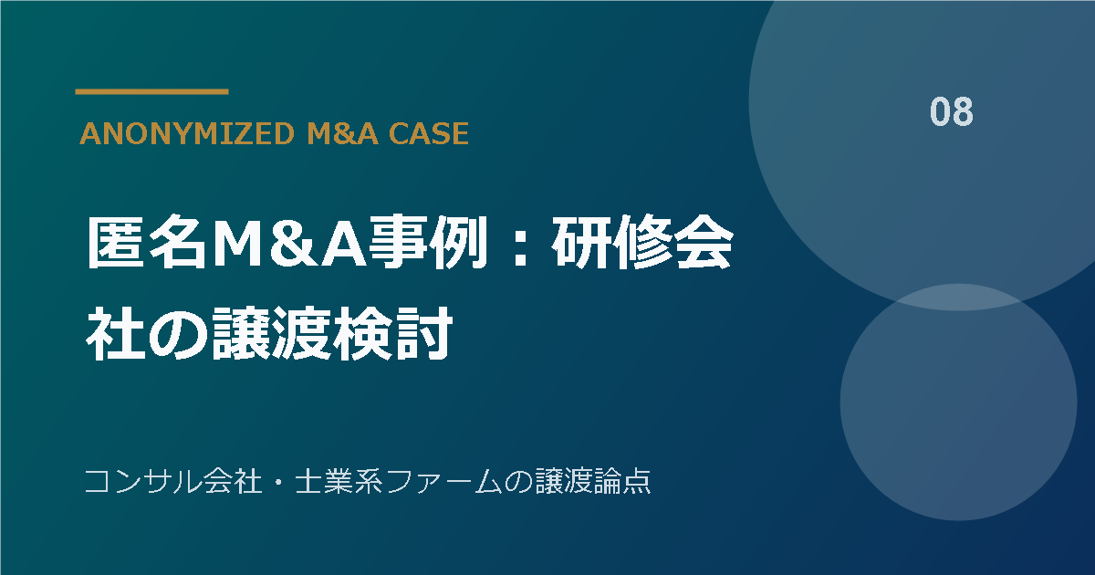 匿名M&A事例：研修会社の譲渡検討