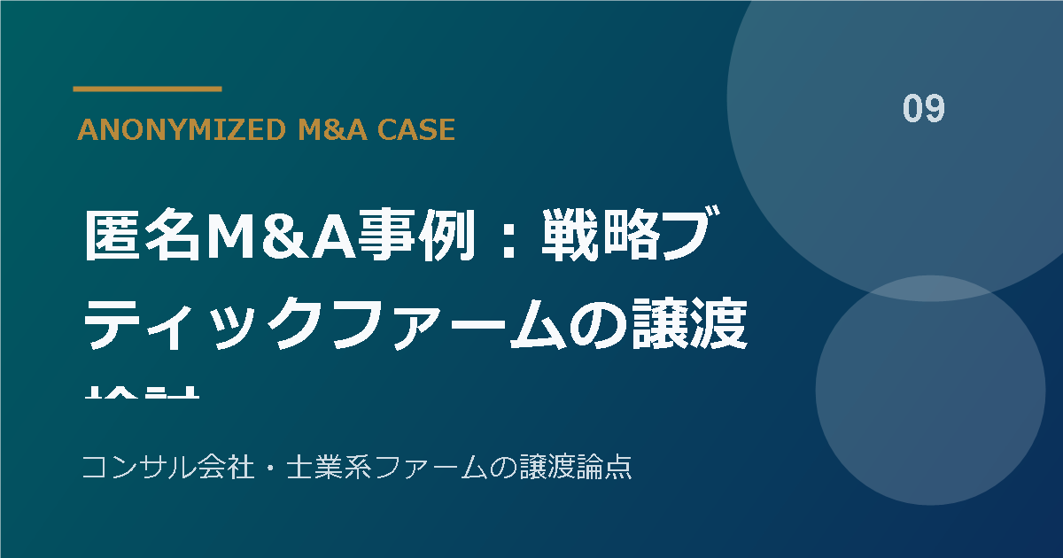 匿名M&A事例：戦略ブティックファームの譲渡検討