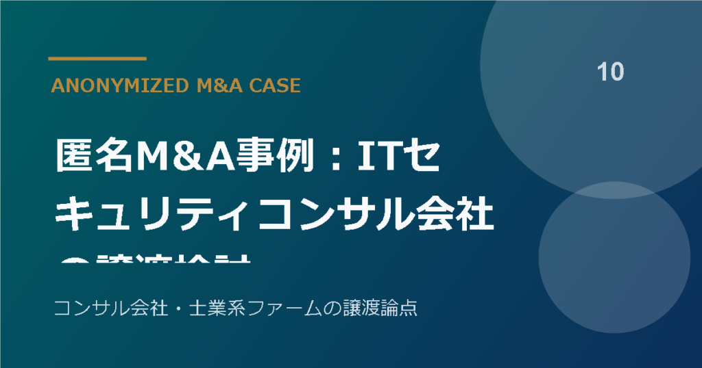 匿名M&A事例：ITセキュリティコンサル会社の譲渡検討