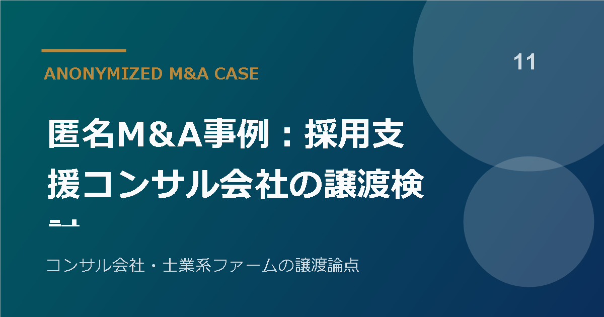 匿名M&A事例：採用支援コンサル会社の譲渡検討