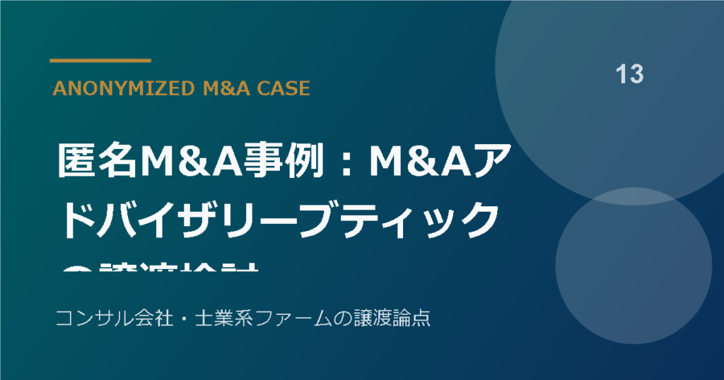 匿名M&A事例：M&Aアドバイザリーブティックの譲渡検討
