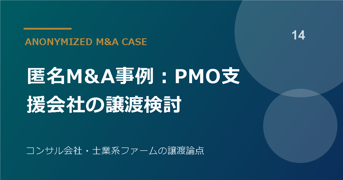 匿名M&A事例:PMO支援会社の譲渡検討