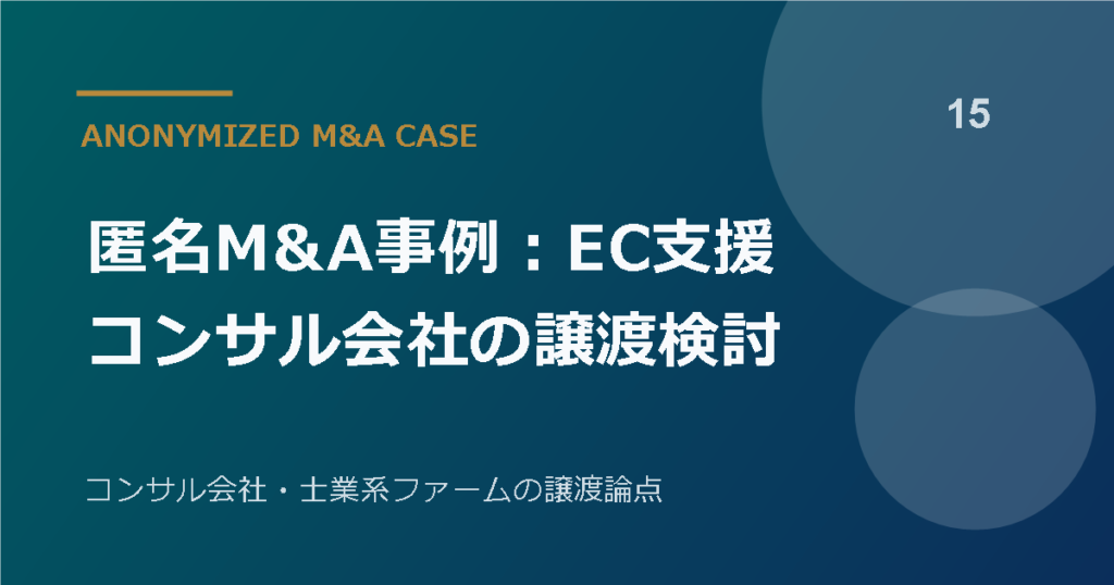 匿名M&A事例：EC支援コンサル会社の譲渡検討