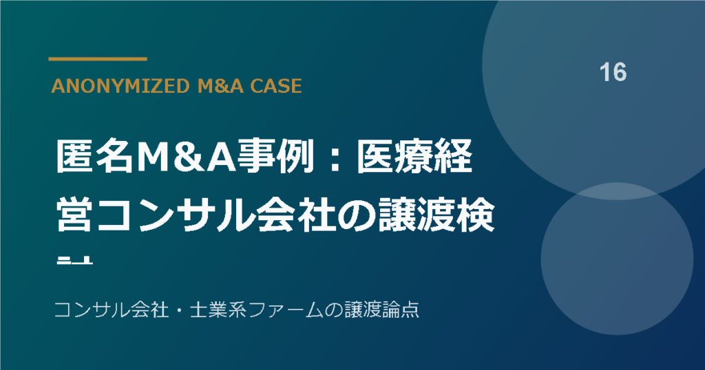匿名M&A事例：医療経営コンサル会社の譲渡検討