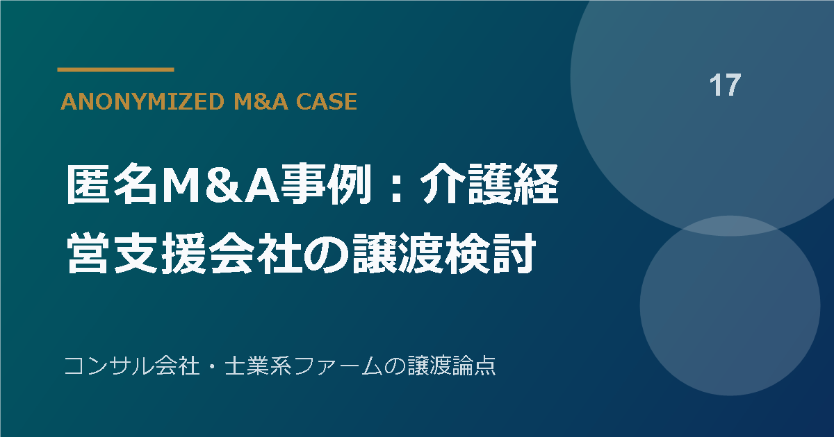 匿名M&A事例：介護経営支援会社の譲渡検討