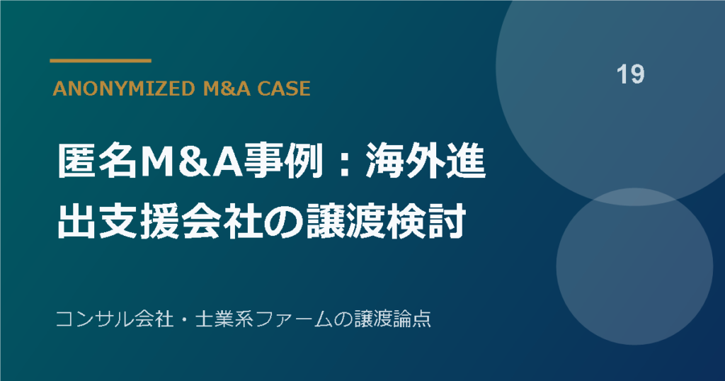 匿名M&A事例：海外進出支援会社の譲渡検討