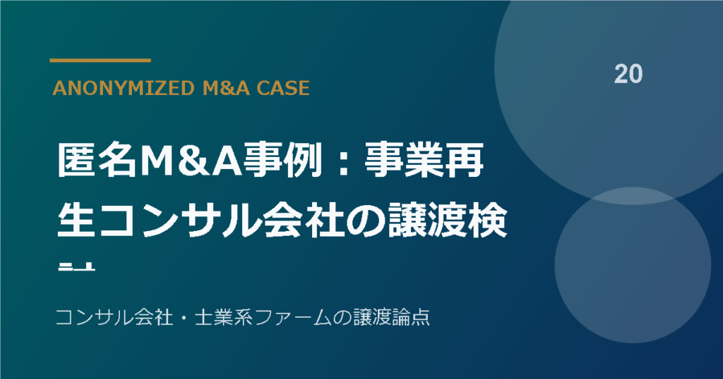 匿名M&A事例：事業再生コンサル会社の譲渡検討