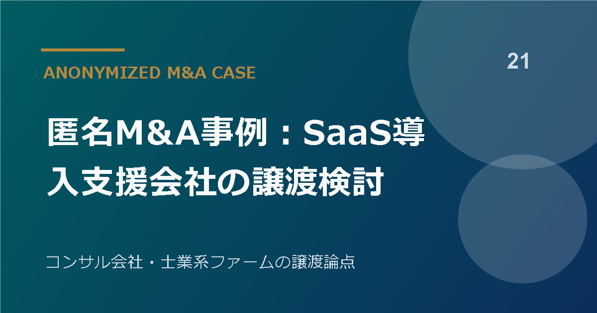 匿名M&A事例:SaaS導入支援会社の譲渡検討