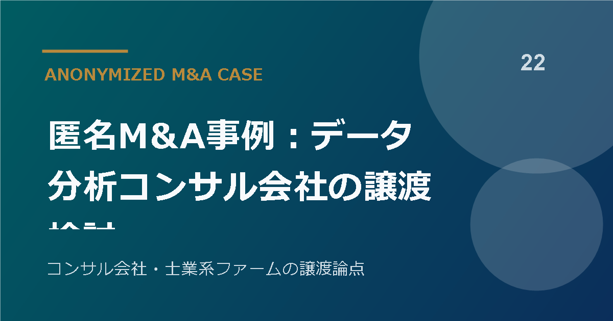 匿名M&A事例:データ分析コンサル会社の譲渡検討