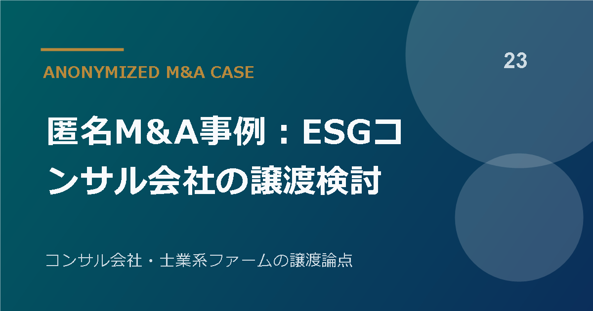 匿名M&A事例:ESGコンサル会社の譲渡検討