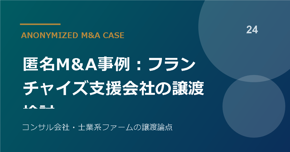 匿名M&A事例：フランチャイズ支援会社の譲渡検討