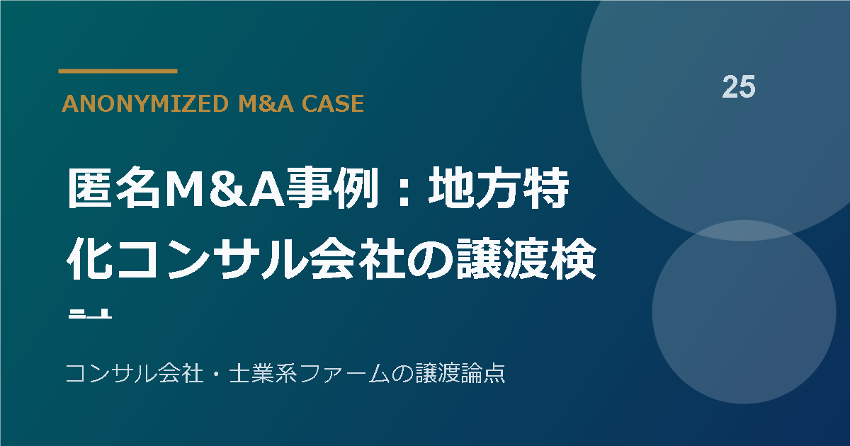 匿名M&A事例：地方特化コンサル会社の譲渡検討
