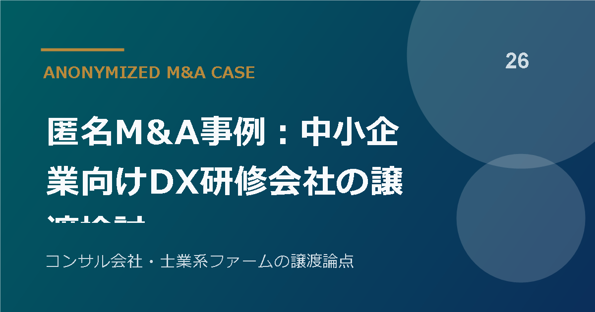 匿名M&A事例：中小企業向けDX研修会社の譲渡検討