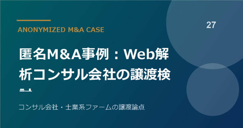 匿名M&A事例：Web解析コンサル会社の譲渡検討