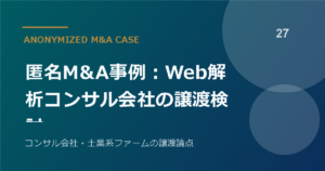 匿名M&A事例：Web解析コンサル会社の譲渡検討
