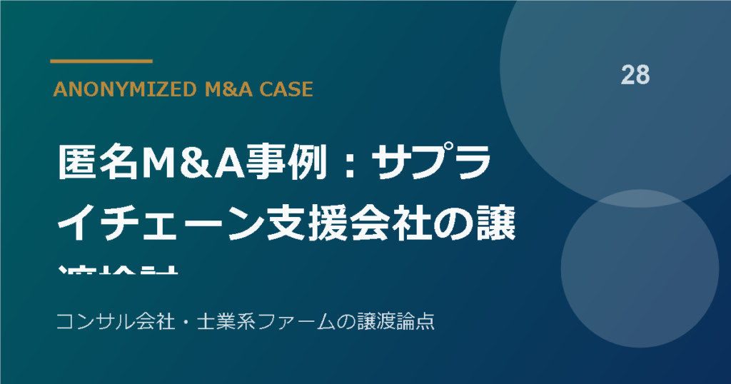 匿名M&A事例：サプライチェーン支援会社の譲渡検討