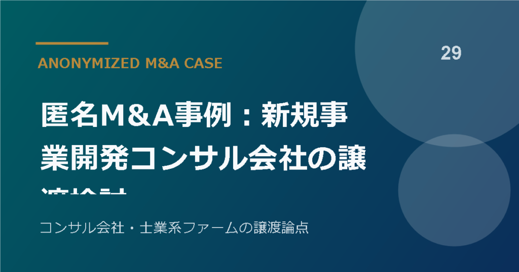 匿名M&A事例：新規事業開発コンサル会社の譲渡検討