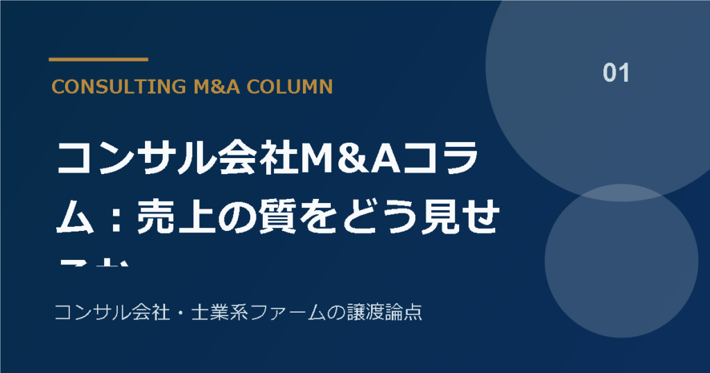 コンサル会社M&Aコラム：売上の質をどう見せるか