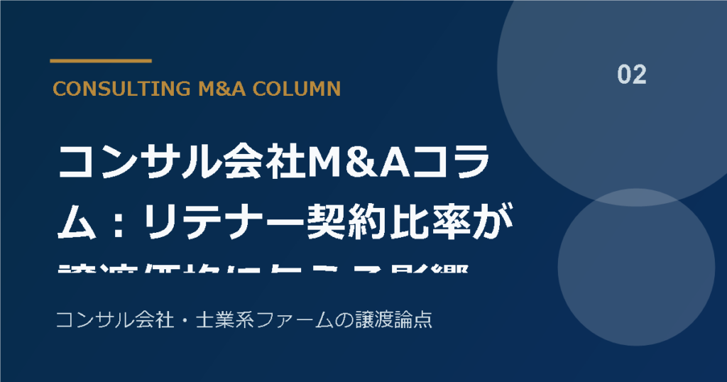 コンサル会社M&Aコラム：リテナー契約比率が譲渡価格に与える影響