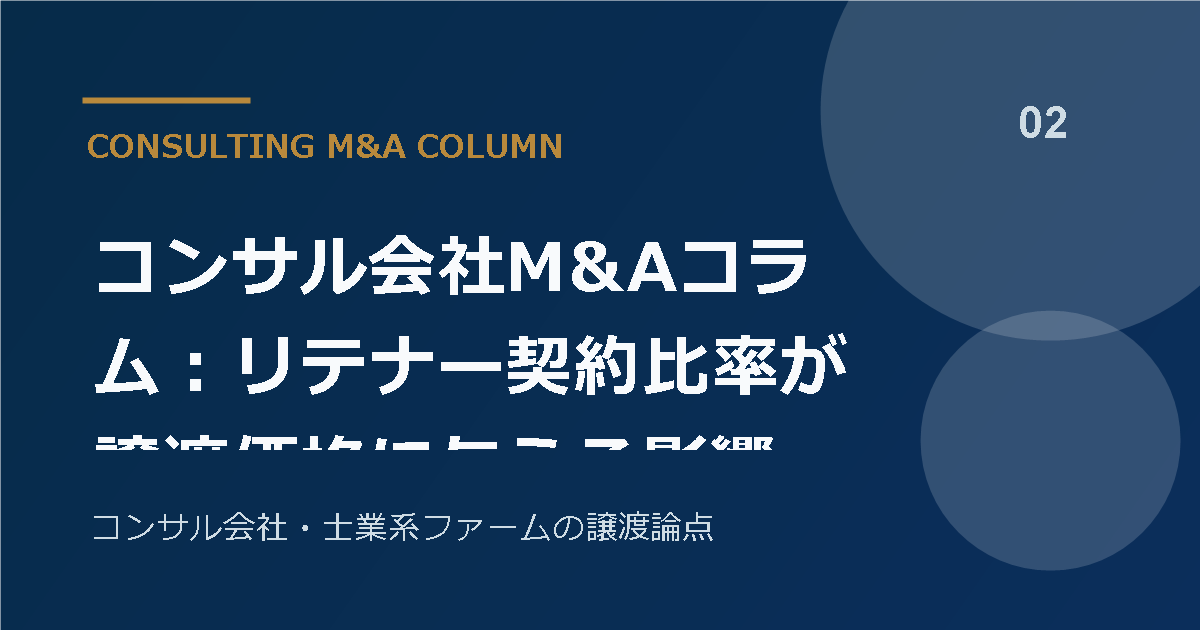 コンサル会社M&Aコラム:リテナー契約比率が譲渡価格に与える影響