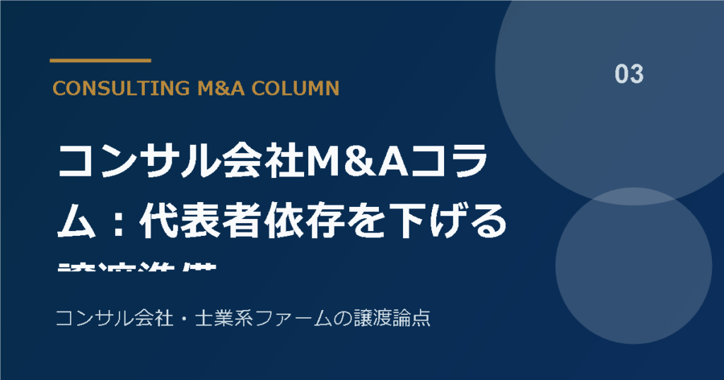 コンサル会社M&Aコラム：代表者依存を下げる譲渡準備