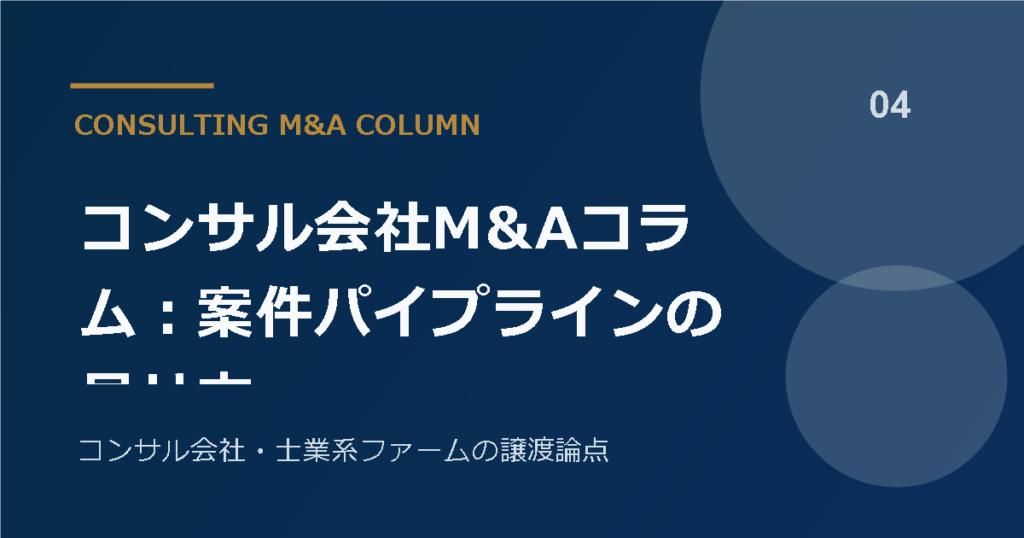 コンサル会社M&Aコラム：案件パイプラインの見せ方