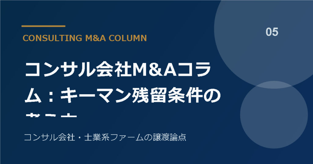 コンサル会社M&Aコラム：キーマン残留条件の考え方