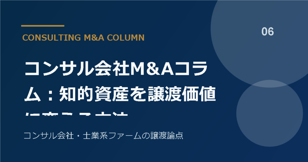 コンサル会社M&Aコラム：知的資産を譲渡価値に変える方法