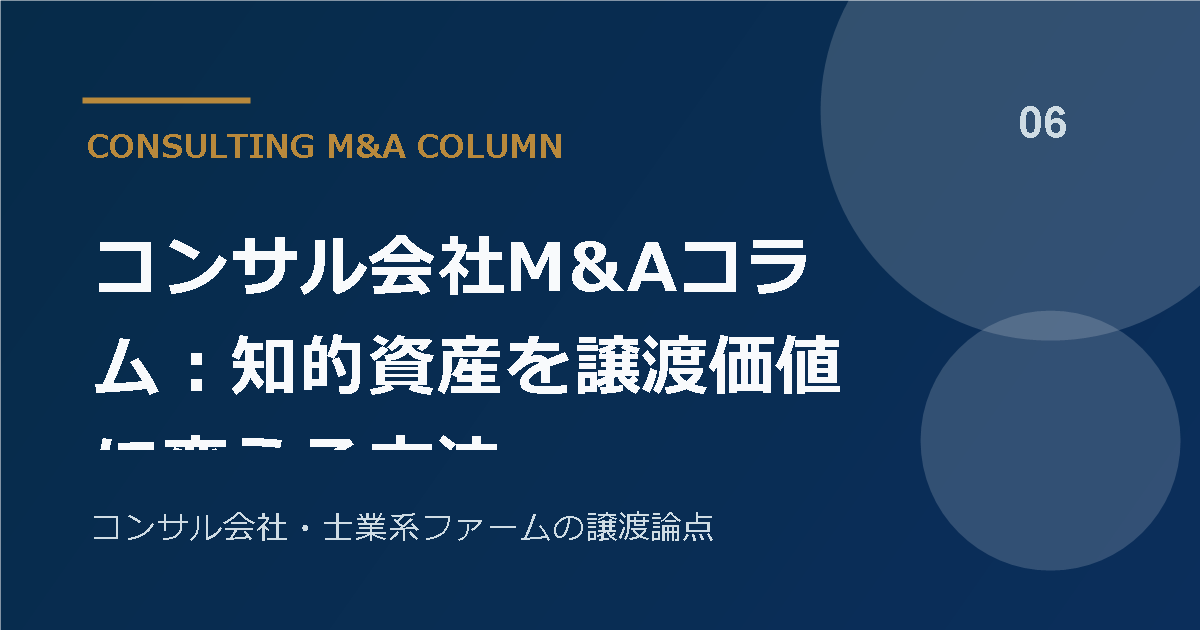 コンサル会社M&Aコラム:知的資産を譲渡価値に変える方法