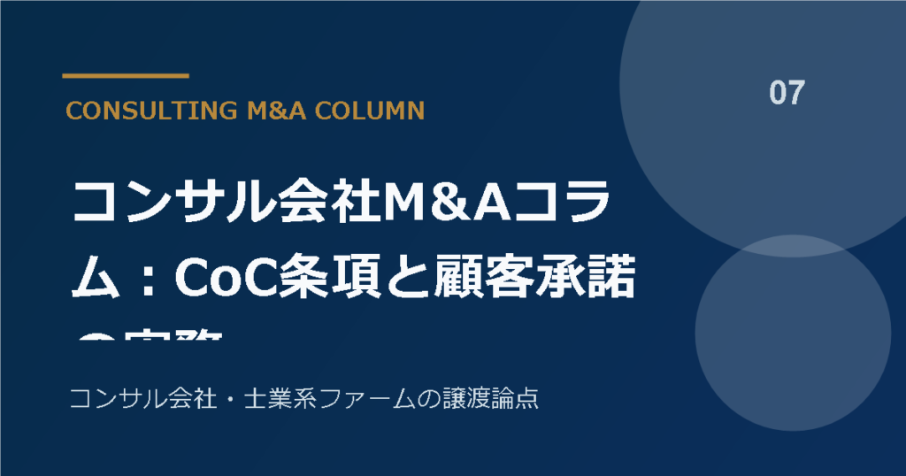 コンサル会社M&Aコラム：CoC条項と顧客承諾の実務