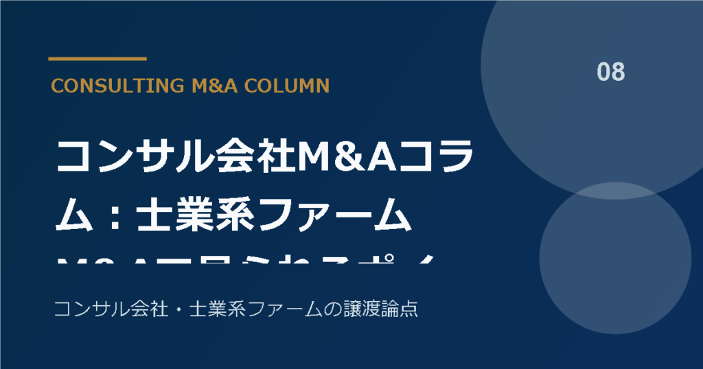 コンサル会社M&Aコラム：士業系ファームM&Aで見られるポイント