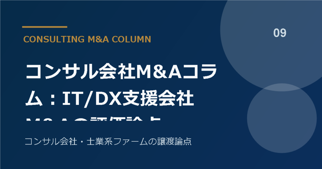 コンサル会社M&Aコラム：IT/DX支援会社M&Aの評価論点