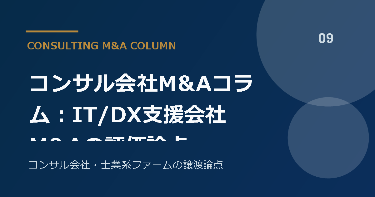 コンサル会社M&Aコラム:IT/DX支援会社M&Aの評価論点