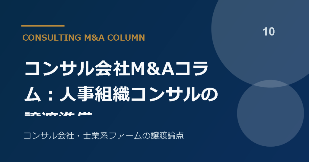コンサル会社M&Aコラム：人事組織コンサルの譲渡準備