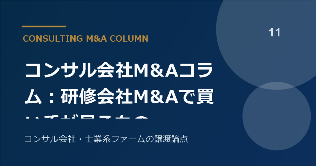 コンサル会社M&Aコラム：研修会社M&Aで買い手が見るもの