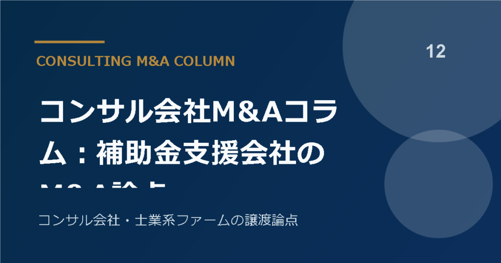コンサル会社M&Aコラム：補助金支援会社のM&A論点