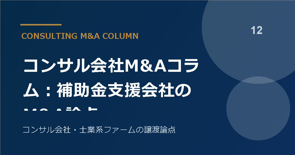 コンサル会社M&Aコラム:補助金支援会社のM&A論点