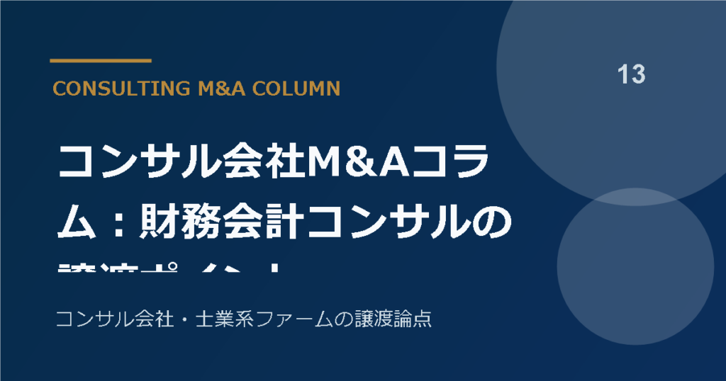 コンサル会社M&Aコラム：財務会計コンサルの譲渡ポイント