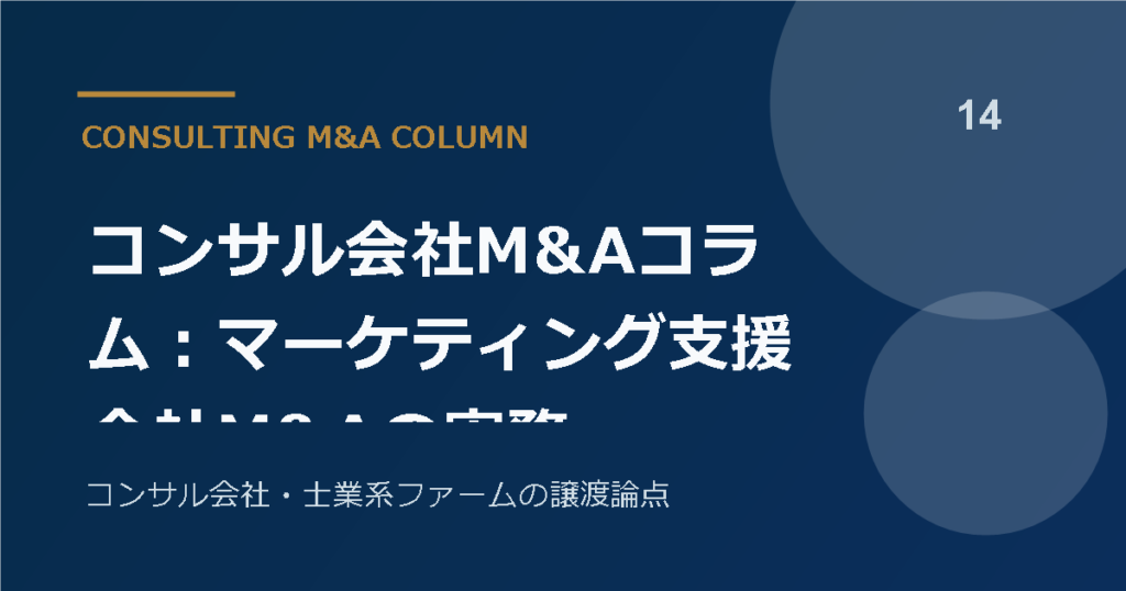 コンサル会社M&Aコラム：マーケティング支援会社M&Aの実務