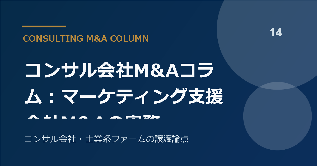 コンサル会社M&Aコラム:マーケティング支援会社M&Aの実務