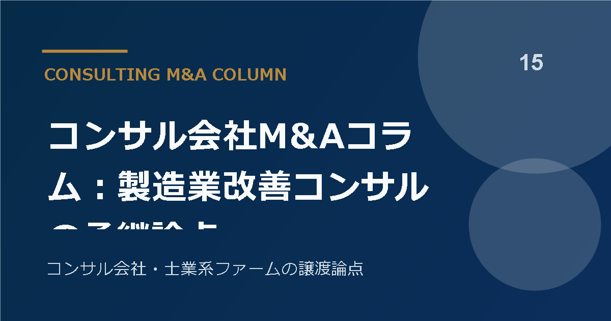 コンサル会社M&Aコラム:製造業改善コンサルの承継論点