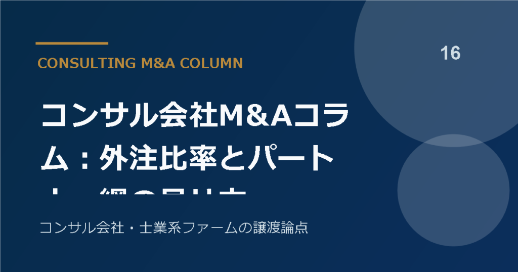 コンサル会社M&Aコラム：外注比率とパートナー網の見せ方